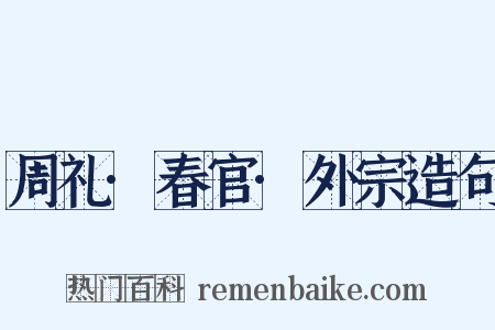 周礼·春官·外宗造句是什么意思的图片